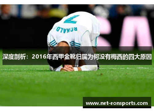 深度剖析:2016年西甲金靴归属为何没有梅西的四大原因 深度剖析:2016年西甲金靴归属为何没有梅西的四大原因