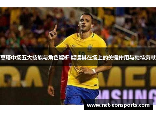 莫塔中场五大技能与角色解析 解读其在场上的关键作用与独特贡献