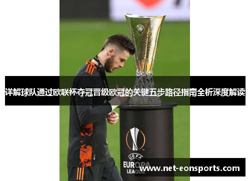 详解球队通过欧联杯夺冠晋级欧冠的关键五步路径指南全析深度解读 详解球队通过欧联杯夺冠晋级欧冠的关键五步路径指南全析深度解读