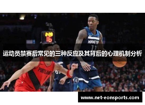 运动员禁赛后常见的三种反应及其背后的心理机制分析