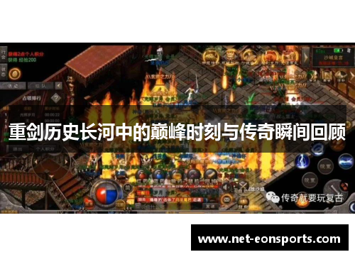 重剑历史长河中的巅峰时刻与传奇瞬间回顾 重剑历史长河中的巅峰时刻与传奇瞬间回顾