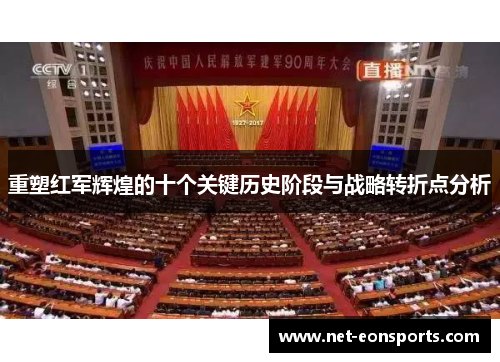 重塑红军辉煌的十个关键历史阶段与战略转折点分析 重塑红军辉煌的十个关键历史阶段与战略转折点分析
