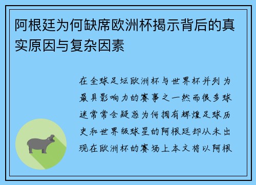 阿根廷为何缺席欧洲杯揭示背后的真实原因与复杂因素 阿根廷为何缺席欧洲杯揭示背后的真实原因与复杂因素