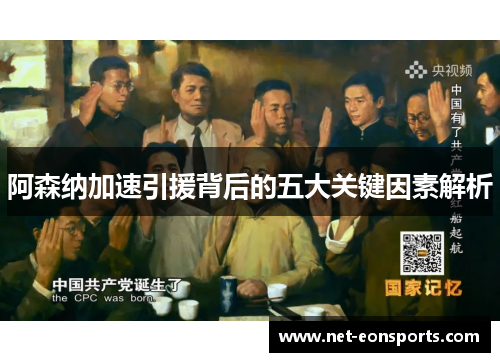 阿森纳加速引援背后的五大关键因素解析