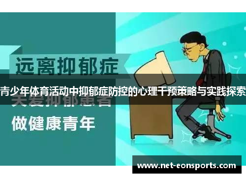 青少年体育活动中抑郁症防控的心理干预策略与实践探索