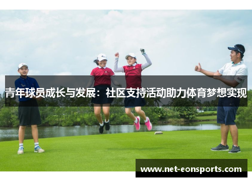 青年球员成长与发展：社区支持活动助力体育梦想实现