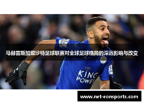 马赫雷斯加盟沙特足球联赛对全球足球格局的深远影响与改变