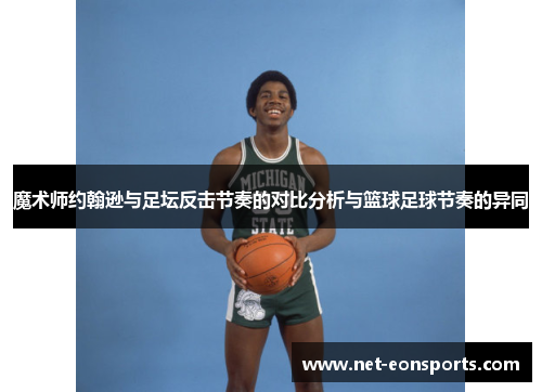 魔术师约翰逊与足坛反击节奏的对比分析与篮球足球节奏的异同
