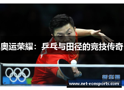 奥运荣耀：乒乓与田径的竞技传奇
