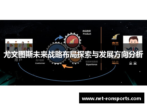 尤文图斯未来战略布局探索与发展方向分析 尤文图斯未来战略布局探索与发展方向分析