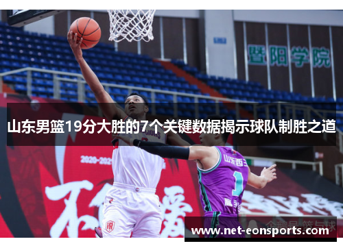 山东男篮19分大胜的7个关键数据揭示球队制胜之道 山东男篮19分大胜的7个关键数据揭示球队制胜之道